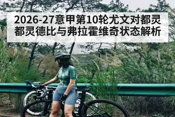 2026-27意甲第10轮尤文对都灵都灵德比与弗拉霍维奇状态解析